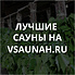Сауны в Челябинске, каталог саун - Всаунах